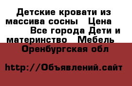 Детские кровати из массива сосны › Цена ­ 3 970 - Все города Дети и материнство » Мебель   . Оренбургская обл.